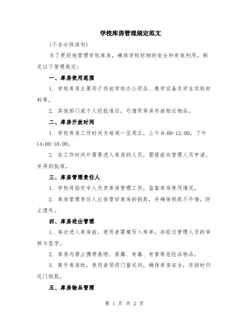学校库房管理规定范文