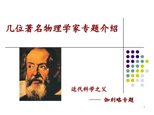 著名物理学家简介之(一)ppt课件