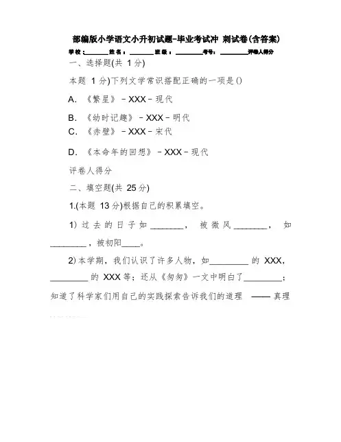 部编版小学语文小升初试题-毕业考试冲 刺试卷(含答案)