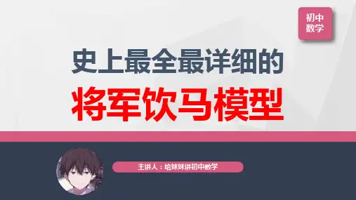 2.将军饮马模型-课件PPT