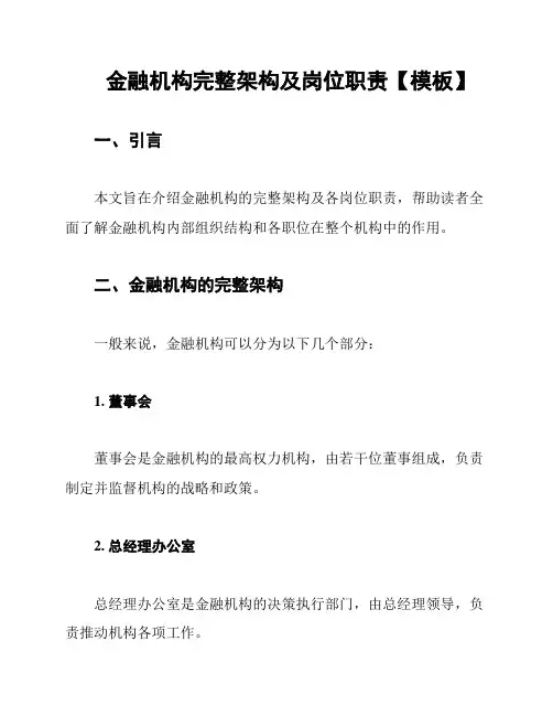金融机构完整架构及岗位职责【模板】