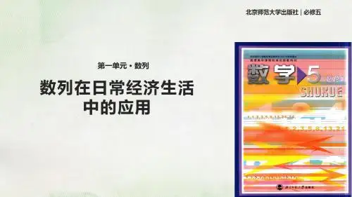 北师大版高中数学必修5课件1.4数列在日常经济生活中的应用 课件
