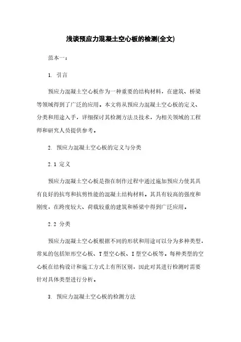 浅谈预应力混凝土空心板的检测(全文)