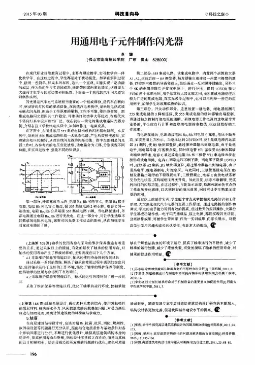 用通用电子元件制作闪光器