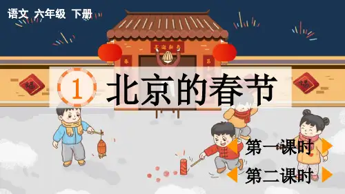 1 北京的春节课件(共53张PPT)