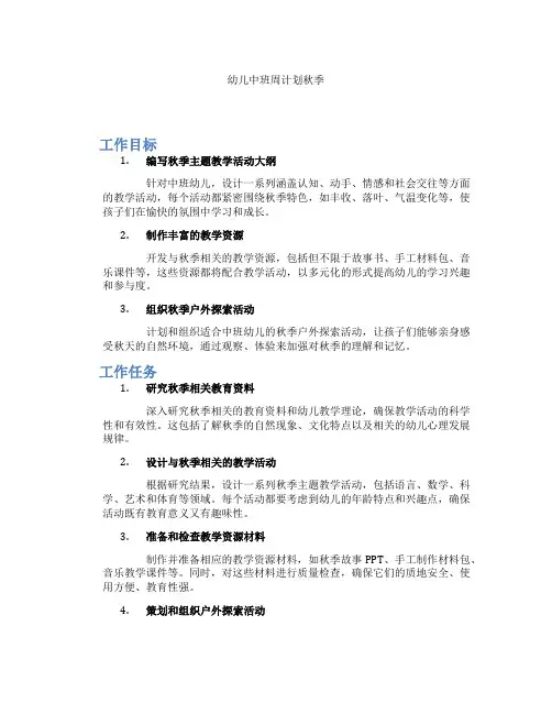 幼儿中班周计划秋季