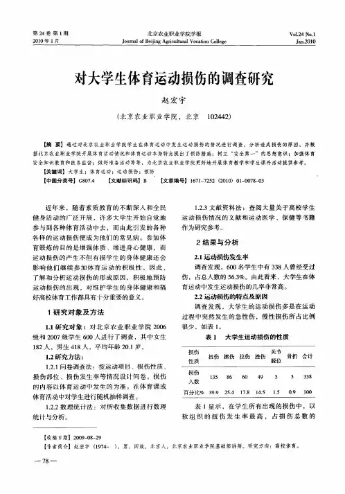 对大学生体育运动损伤的调查研究