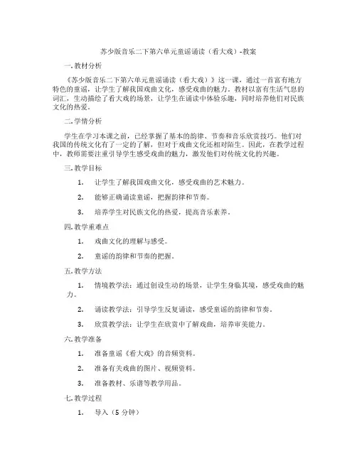 苏少版音乐二下第六单元童谣诵读(看大戏)-教案