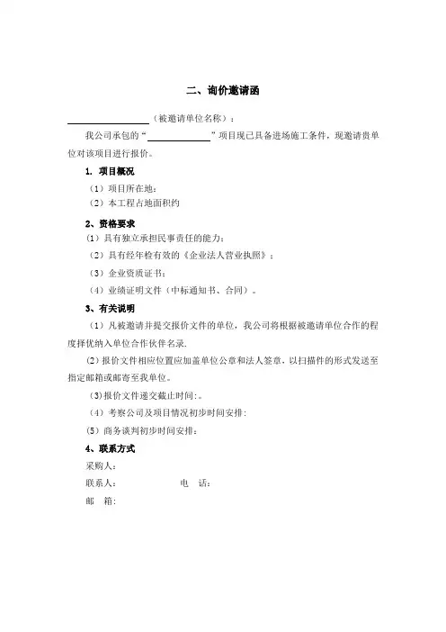 公司询价邀请函【范本模板】