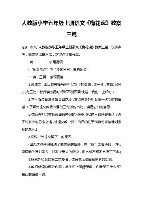 人教版小学五年级上册语文《梅花魂》教案三篇