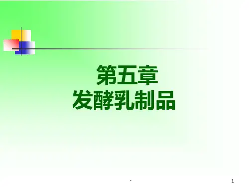 发酵剂-乳制品加工工艺学PPT课件
