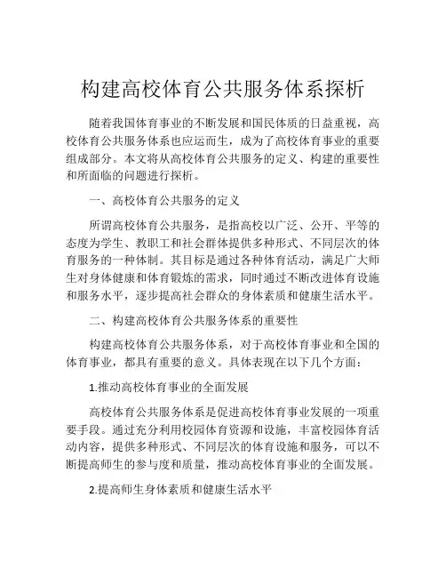 构建高校体育公共服务体系探析