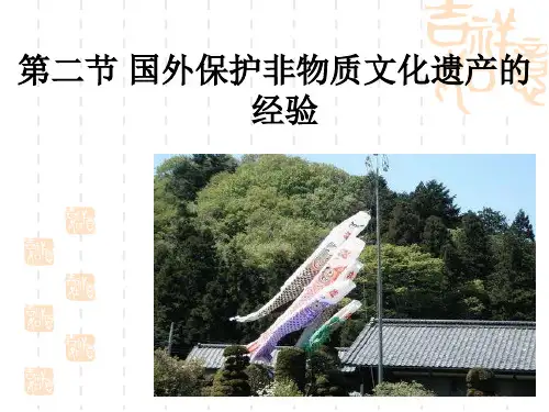 国外非物质文化遗产保护