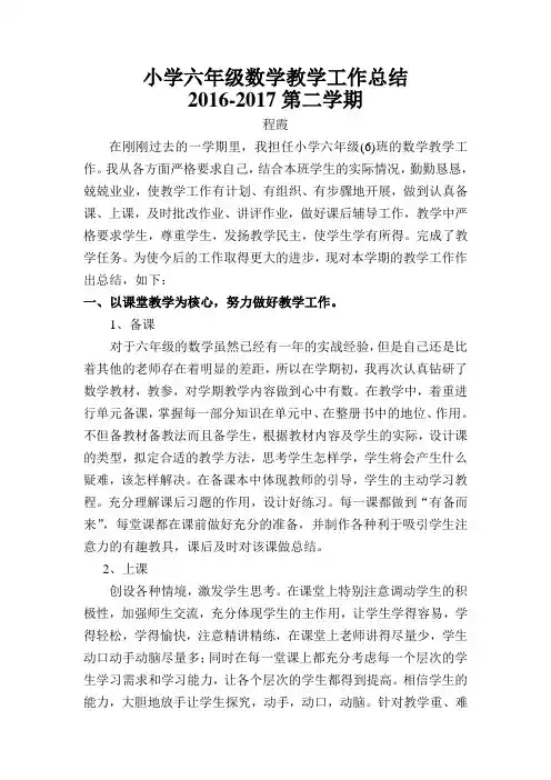 小学六年级数学教学工作总结 3