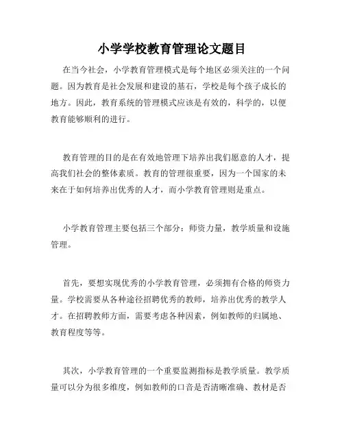 小学学校教育管理论文题目