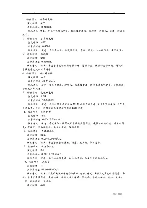 生化检验指标相应缩写及所代表意义