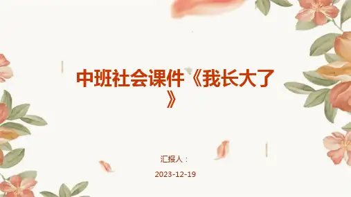 中班社会课件《我长大了》