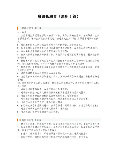 班组长职责(通用5篇)