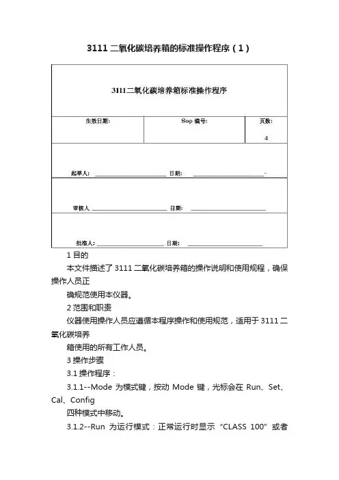 3111二氧化碳培养箱的标准操作程序（1）