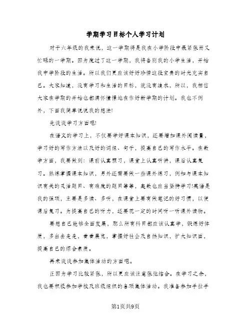 学期学习目标个人学习计划(5篇)