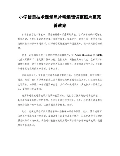 小学信息技术课堂照片需编辑调整照片更完善教案