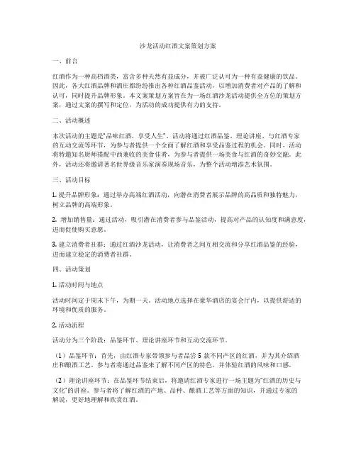 沙龙活动红酒文案策划方案