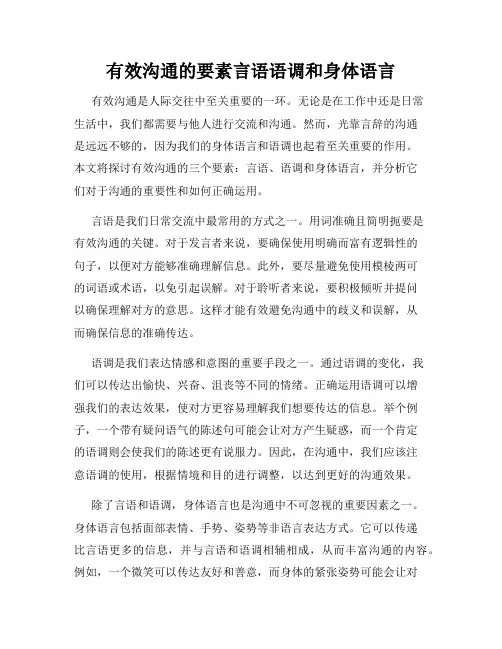 有效沟通的要素言语语调和身体语言