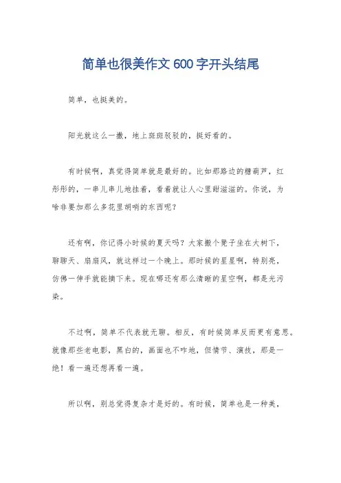 简单也很美作文600字开头结尾