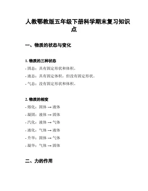 人教鄂教版五年级下册科学期末复习知识点