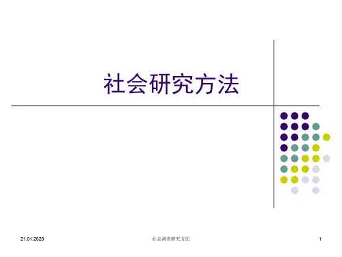 社会研究方法ppt课件