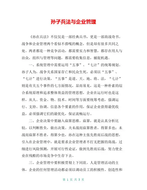 孙子兵法与企业管理