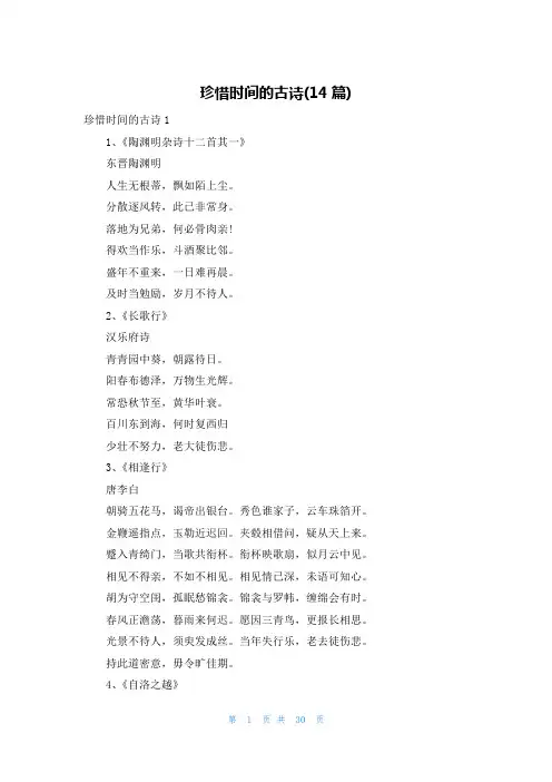 珍惜时间的古诗(14篇)