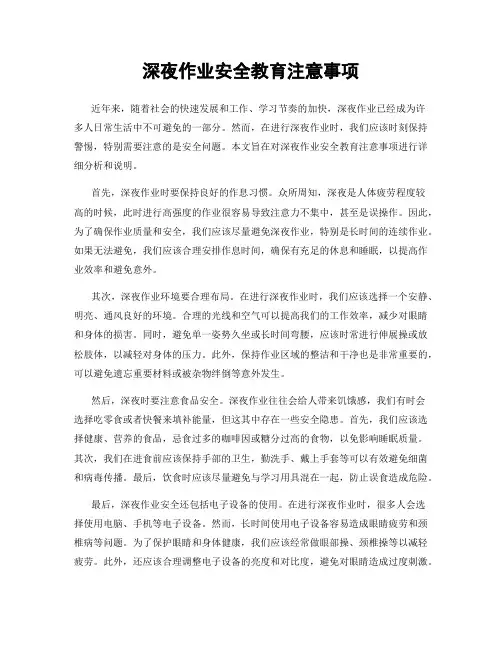深夜作业安全教育注意事项