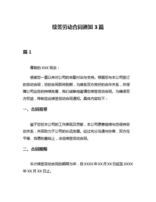 续签劳动合同通知3篇