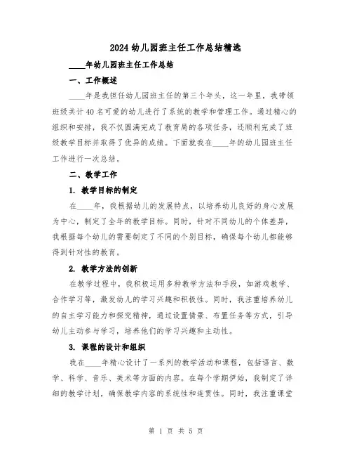 2024幼儿园班主任工作总结精选(2篇)