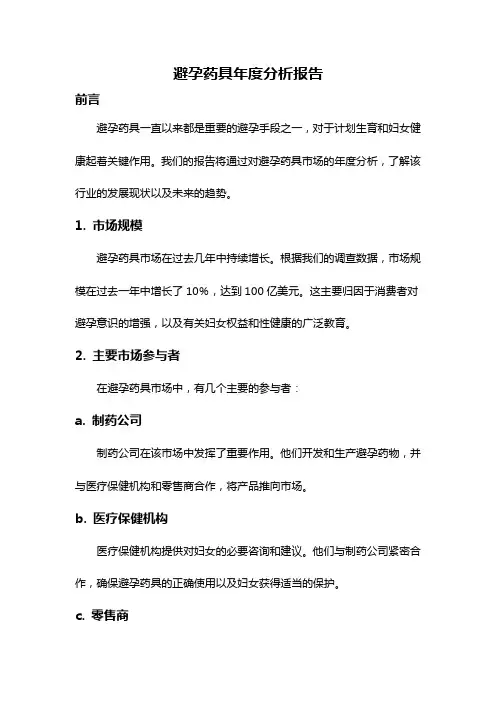 避孕药具年度分析报告