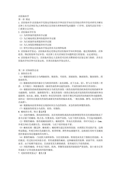 法医临床学重点.(DOC)