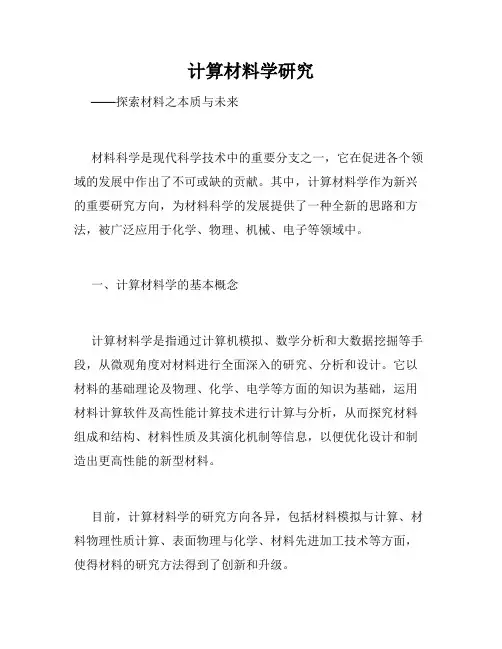 计算材料学研究