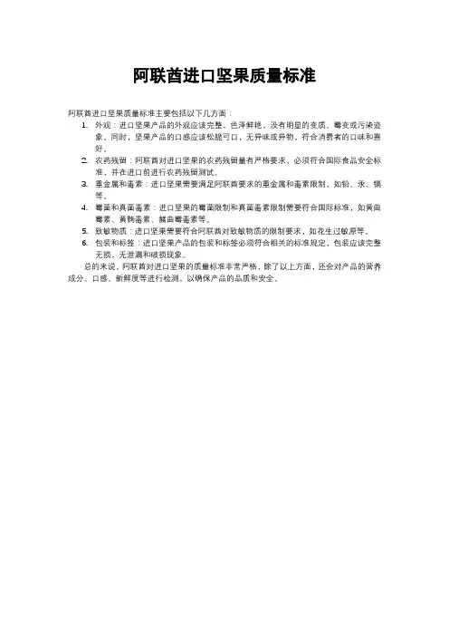 阿联酋进口坚果质量标准