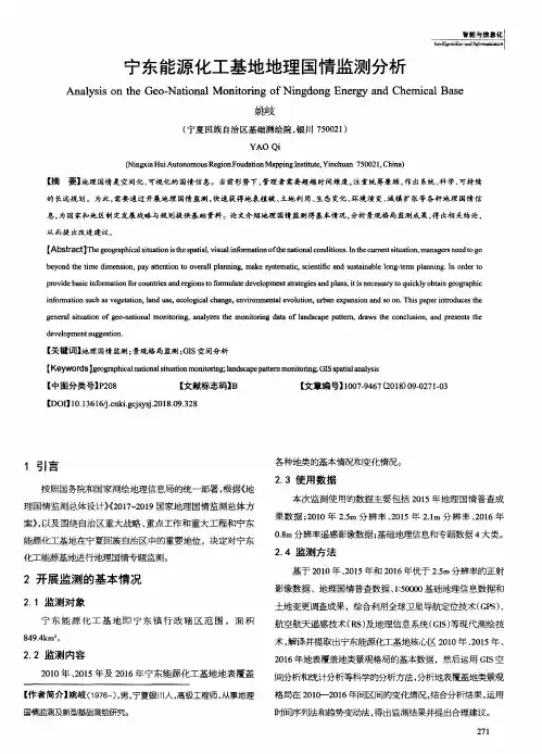 宁东能源化工基地地理国情监测分析