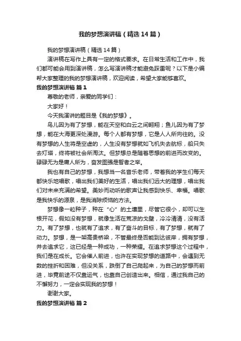 我的梦想演讲稿（精选14篇）