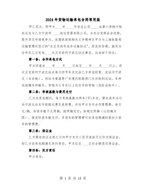 2024年货物运输承包合同常用版（五篇）
