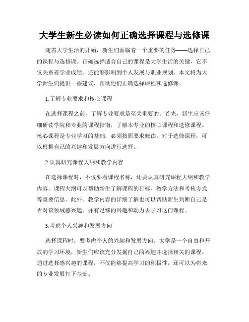 大学生新生必读如何正确选择课程与选修课