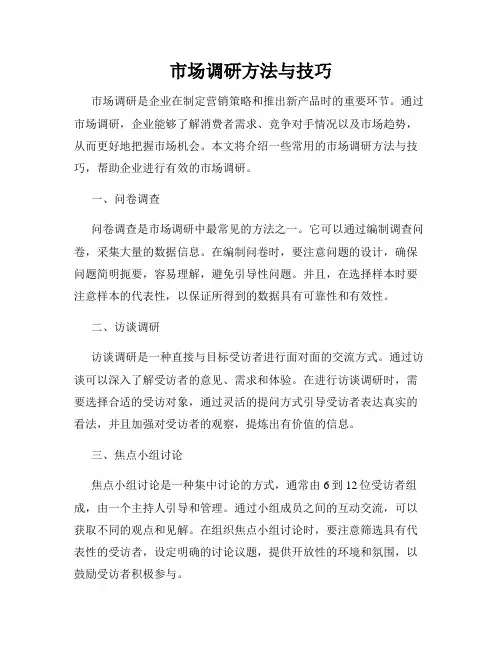 市场调研方法与技巧