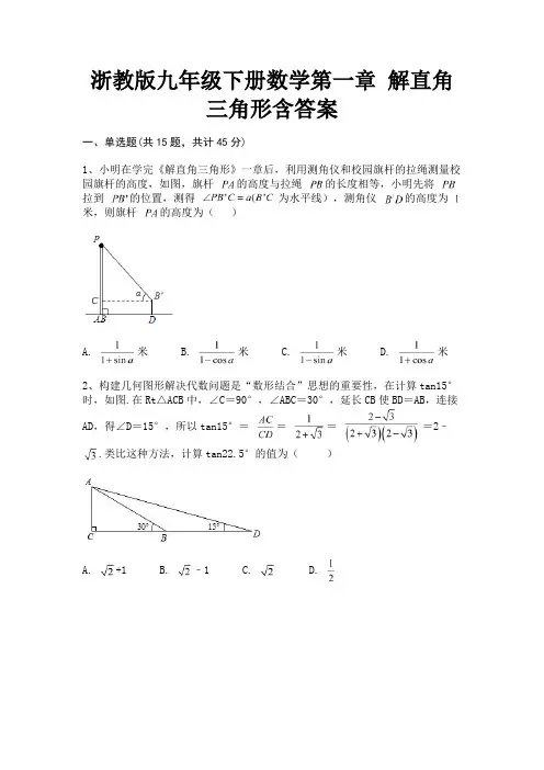 浙教版九年级下册数学第一章 解直角三角形含答案(必考题)