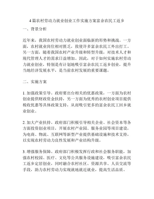 4篇农村劳动力就业创业工作实施方案富余农民工返乡