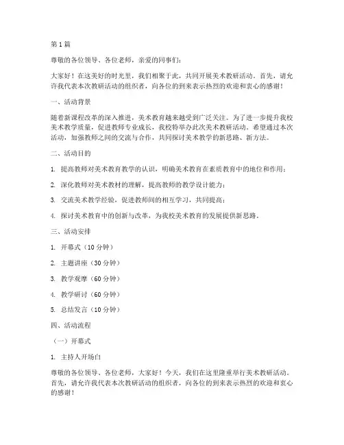 美术教研活动主持词串稿(3篇)