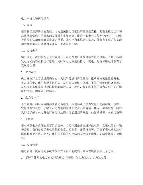 电力系统认知实习报告