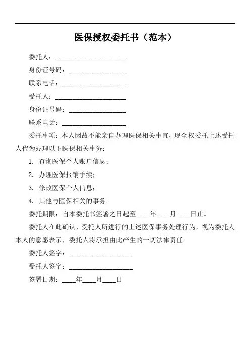 办理医保授权委托书模板
