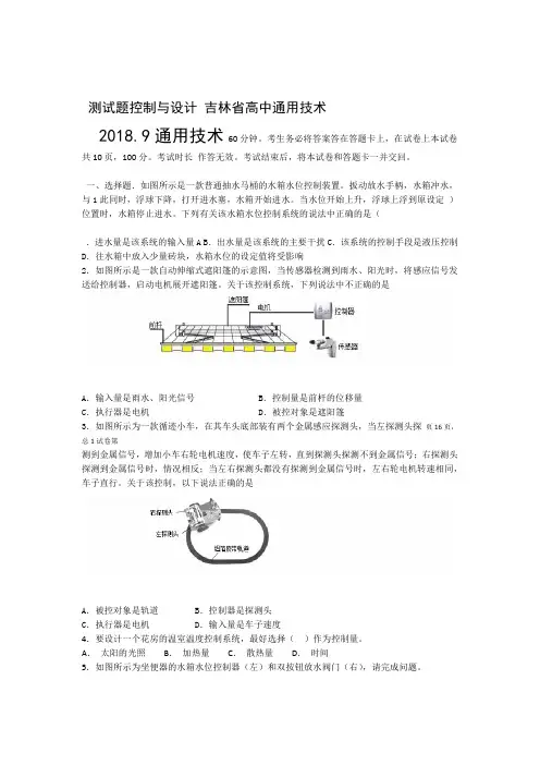 完整版吉林省高中通用技术控制与设计测试题